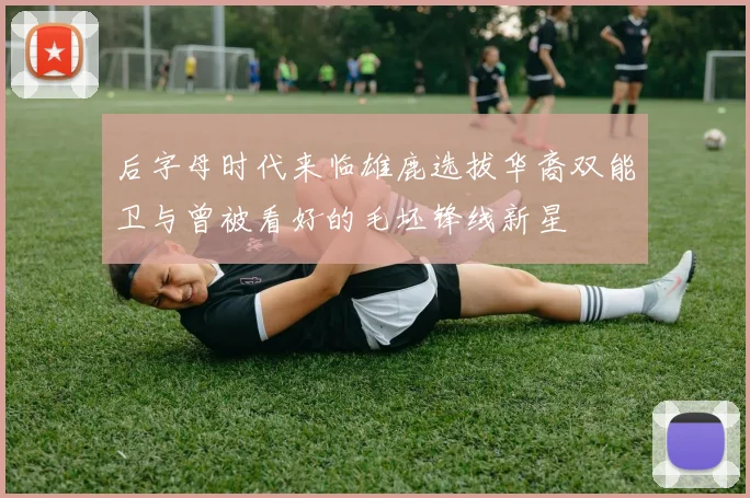 后字母时代来临雄鹿选拔华裔双能卫与曾被看好的毛坯锋线新星